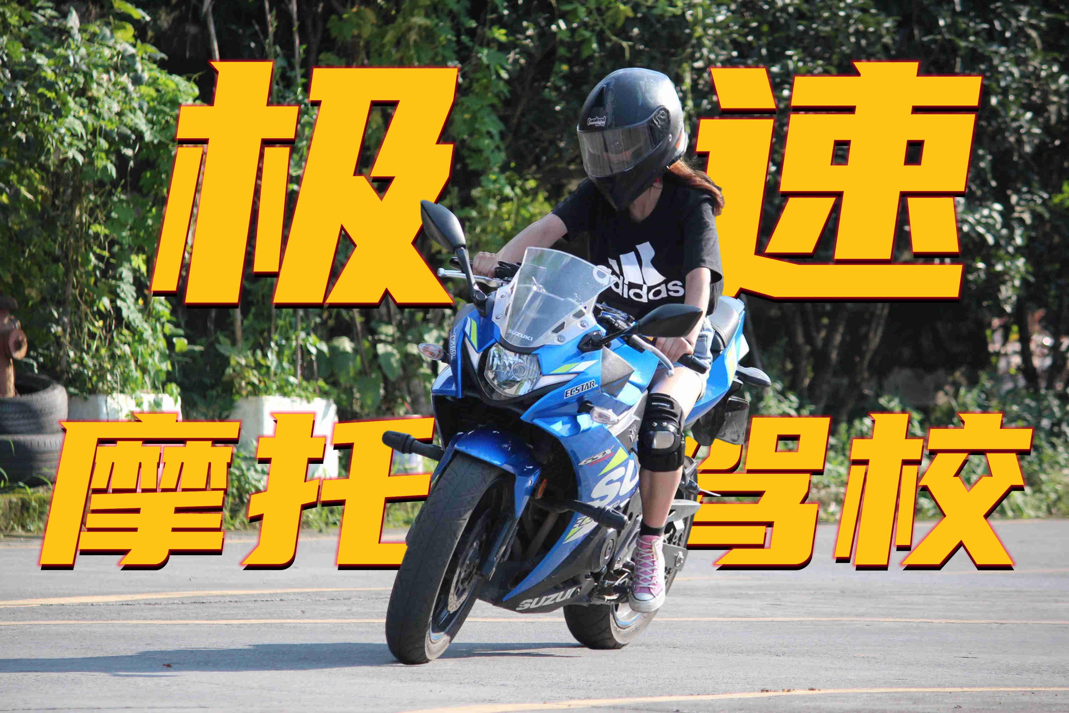 重庆极速摩托车驾校_极速摩托车培训_极速摩托车驾照费用
