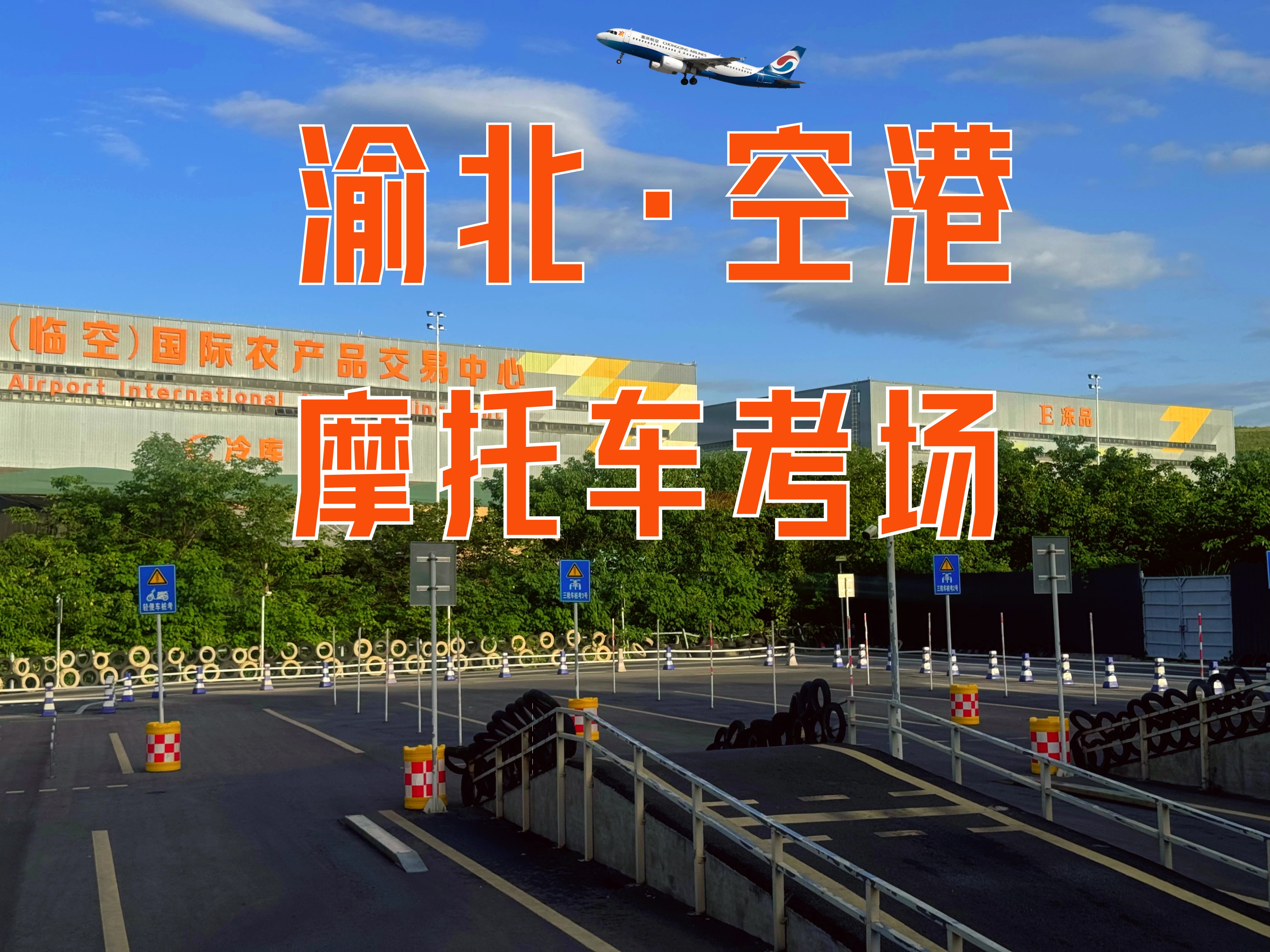 重庆摩托车驾照报名培训_重庆摩托车驾照怎么考-重庆空港摩托车考场驾校